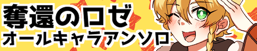 奪還のススメ！