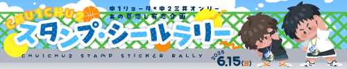 CHU1CHU2スタンプ・シールラリー