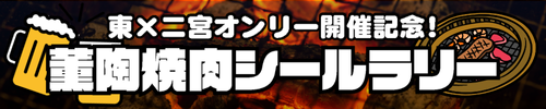 薫陶焼肉シールラリー