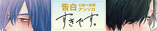 心操人使×相澤消太　告白アンソロジー　すきです。