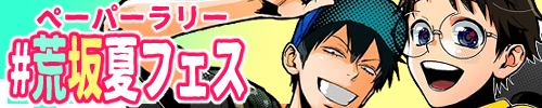 荒坂サマーフェス
