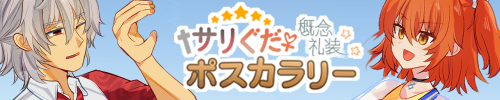 サリぐだ♀概念ポスカラリー