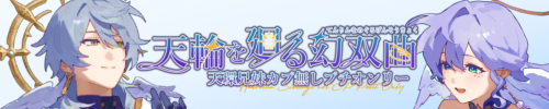 天輪を廻る幻双曲