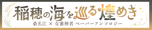 稲穂の海を巡る煌めき
