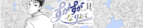 すがすがしい日となりまして