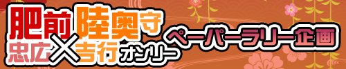 【2025/6/15 肥前忠広×陸奥守吉行オンリー】ペーパーラリー企画