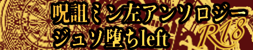 呪詛ミン左アンソロジー『呪詛堕ちleft〜深紅に溺れて〜』