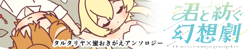 君と紡ぐ幻想劇