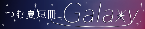 つむ夏短冊 Galaxy