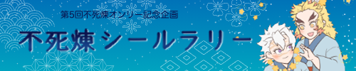 不死煉シールラリー