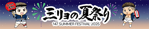 三リョの夏祭り