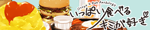 音レンオンリー開催記念アンソロジー「いっぱい食べるキミが好き」