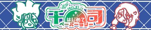 千司「はじめて」ペーパーラリー企画