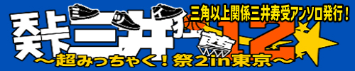 天上天下三井独尊12～超みっちゃく！祭2in東京～