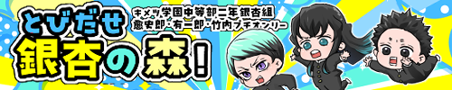 とびだせ銀杏の森