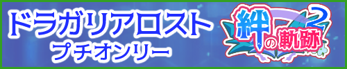 絆の軌跡2
