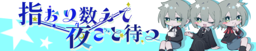 指おり数えて夜ごと待つ