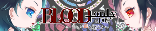 BLOOD+only#D09～全ての血を越えて～