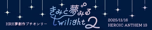 きみと夢みるtwilight 2