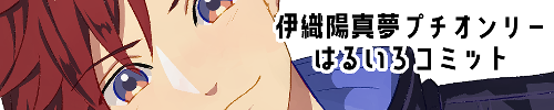 伊織陽真夢プチオンリー はるいろコミット