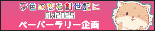 「夢色の恋を創世記に GW2025」ペーパーラリー企画