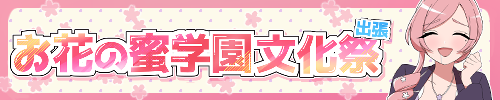 お花の蜜学園出張文化祭
