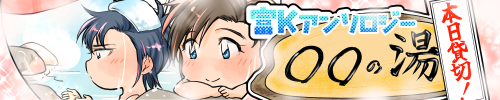 富Kアンソロジー『○○の湯　本日貸切！』