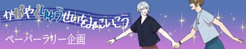 輝く流星をみにいこう　ペーパーラリー企画