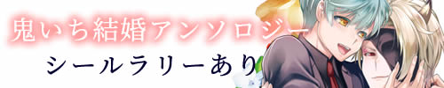 鬼いち結婚アンソロジー＆シールラリー企画