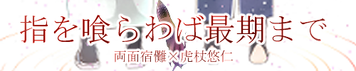 指を喰らわば最期まで