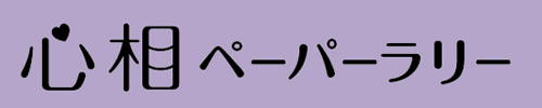 心相ペーパーラリー