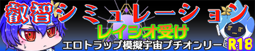 叡智シミュレーション