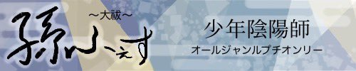 孫ふぇす〜大祓〜