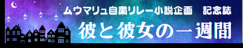 ムウマリュ自粛リレー小説企画