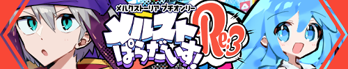 メルストぱらだいす！Re:3