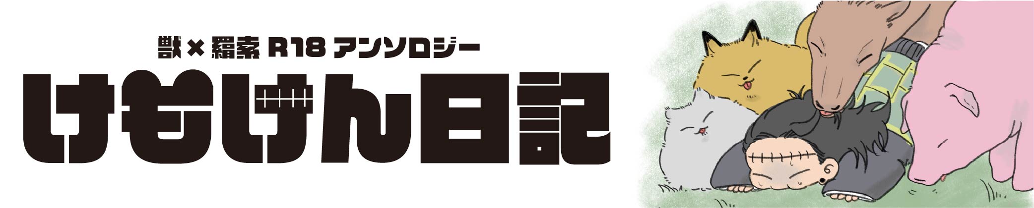 けもけん日記