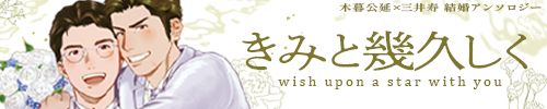 暮三結婚アンソロジー｢きみと幾久しく｣