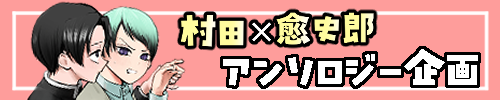 むらゆしオンリーアンソロジー企画