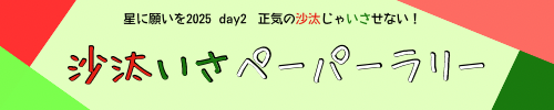 沙汰いさペーパーラリー