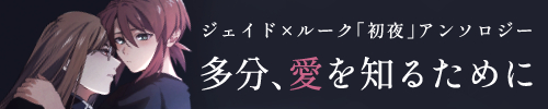 ジェイルク初夜アンソロジー『多分、愛を知るために』
