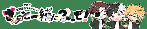 ずっと一緒に３人で！