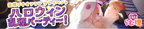 大好きがふくらむ理由！プレイベント【ハロウィン乱理パーティー！】