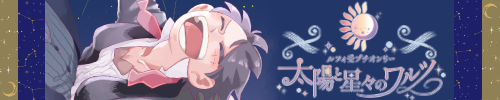 太陽と星々のワルツ