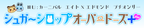 シュガーシロップオーバードーズ＋