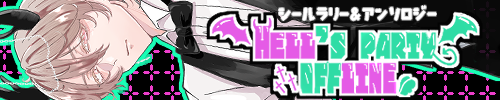 Hell’s party OFFLINE シールラリー&アンソロジー