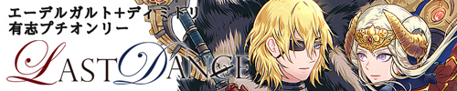 エーデルガルト+ディミトリ 有志プチオンリー「Last Dance」