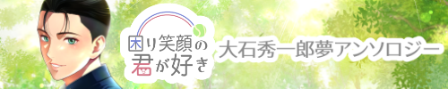 大石秀一郎夢アンソロジー