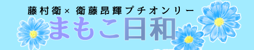 まもこ日和