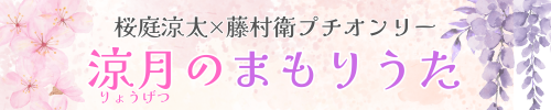 涼月のまもりうた