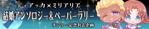 ディアミリオンリー有志企画